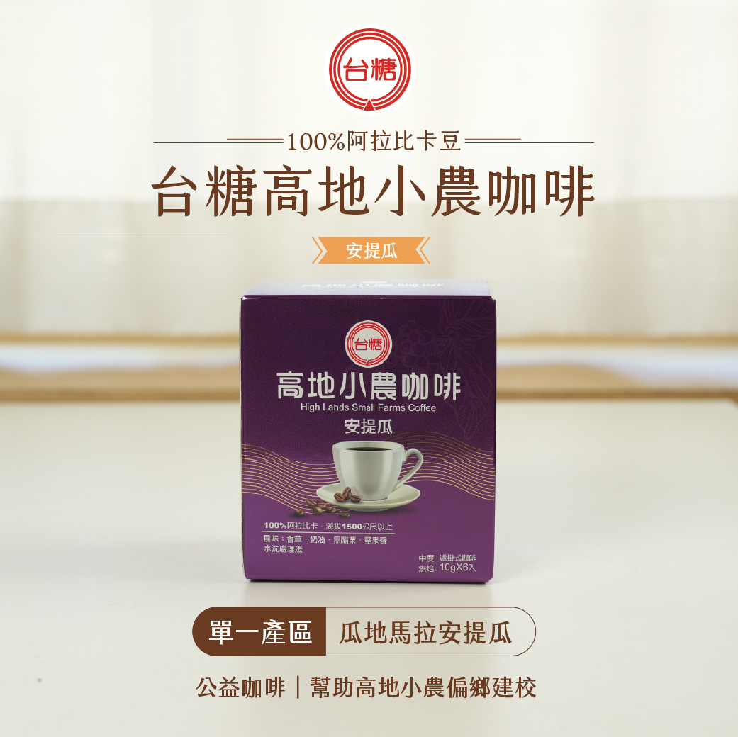 喝的不只是咖啡,更是一種享受!台糖「高地小農安提瓜咖啡」讓你在家就能輕鬆喝到香醇甘甜的精品級咖啡!