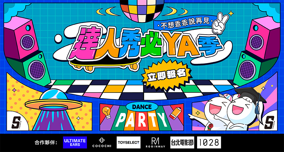 2026達人秀必YA季開跑了！！