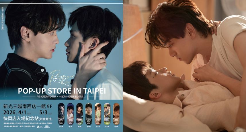 《逆愛》快閃店來了！插旗南西新光 4/1登場 沉浸式展區復刻霸總×釣系少年的極限拉扯