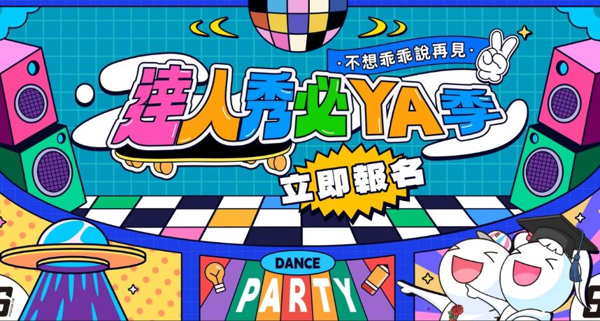 達人秀必YA季熱力開跑！學生創作舞台全面升級　歌曲、MV競賽與畢業短影音企劃同步引爆