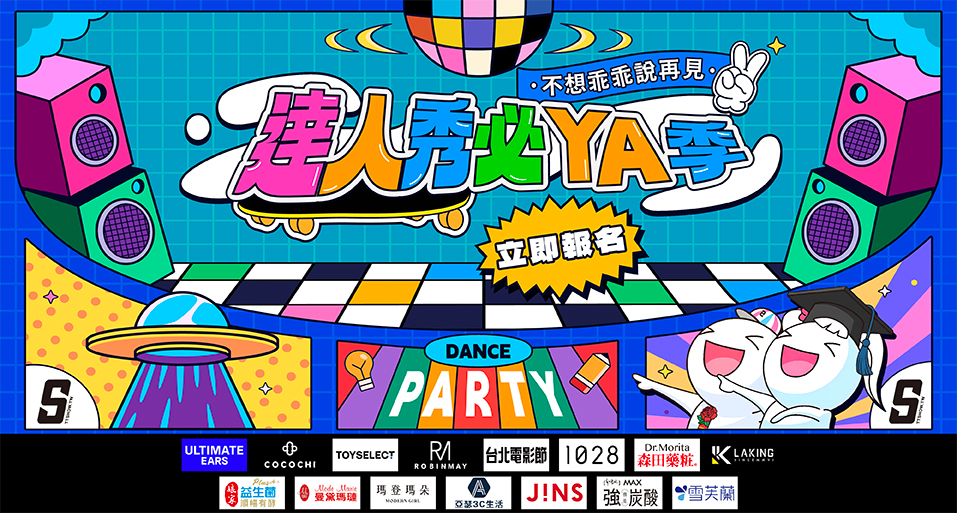 2026達人秀必YA季開跑了！！