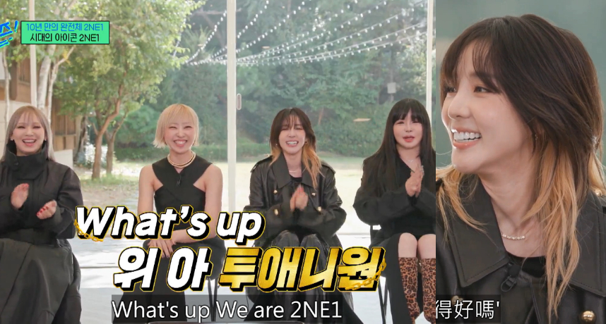 2NE1登《劉QUIZ》Dara綜藝魂燒更旺惹爆笑！四人練習生時期想吃美食竟要「盜用名字」訂？