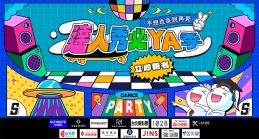 2026達人秀必YA季開跑了！！
