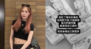 蕭伊發整桌事前避孕藥照爆料 Joeman 要求「只能無套」且每次都是女方自費！她感嘆：我很後悔自己那麼笨