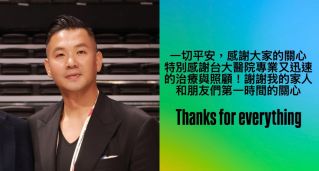 「黑人」陳建州急性心肌梗塞緊急接受手術！術後他發文感謝：一切平安，謝謝所有人第一時間的關心