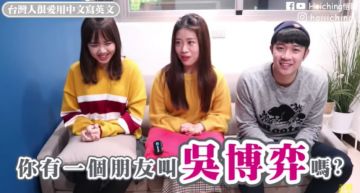 搞不懂「港台差異」鬧笑話!Youtuber問:你有朋友叫「吳博弈」?