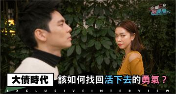 專訪/人人都背著債務!《大債時代》:該如何找回活下去的勇氣?