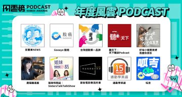 年度風雲 Podcast「百大名單出爐」 呱吉、唐綺陽皆上榜!