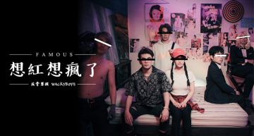 WFH聽什麼?人氣網紅「爆款新歌」陪你在家防疫救台灣!
