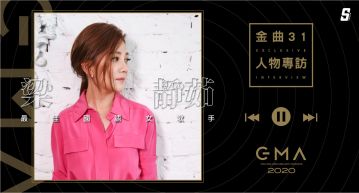 金曲31/太陽如常升起!梁靜茹:「無論人生順不順遂,日常還是照過」