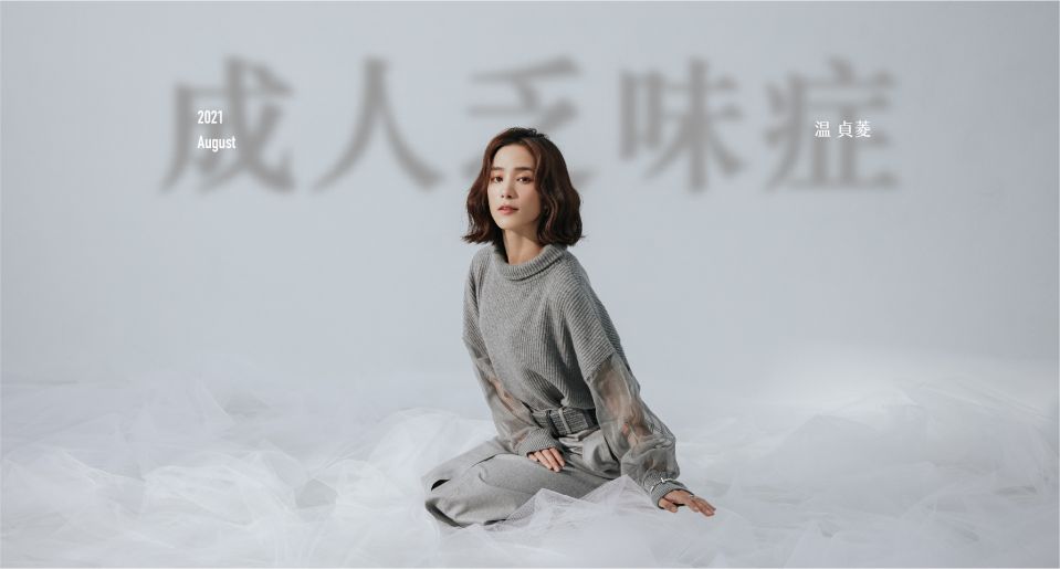封面人物／每次選擇都是種成長，温貞菱：「無論留下什麼，我都希望愛能多一點」