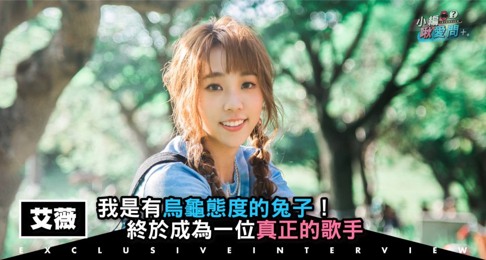 專訪／我是有烏龜態度的兔子！艾薇Ivy：「終於成為一位真正的歌手」