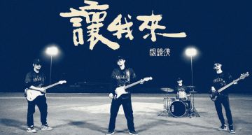 樂團「眼鏡俠」大有來頭 團長曾任周興哲音樂總監!