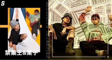 專訪/嘻哈沒有絕對!禁藥王&栗子:「明年去金曲紅毯耍帥」