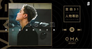 金曲31/饒舌真的輸情歌?J.Sheon:「有抒情成份在裡面,才有市場點閱率」