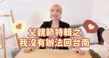 最暖的父親節禮物!阿圓替爸爸繳清房貸 全網看哭:好感動