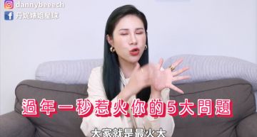 優雅回嗆惱人親戚!丹妮婊姐收集「過年5大問題」 網看完有感:教學非常實用