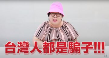 台灣人都是騙子!娘娘曝欺人「五大金句」 網看完超有感:被罵完身體舒暢