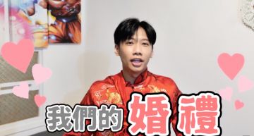 等了一年終於辦婚禮!尼克、Ashly龍鳳掛袍超唯美 感動氛圍逼哭網:眼淚停不下來