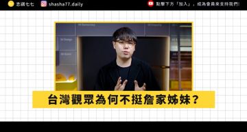 詹家姐妹惹人厭?志祺七七曝「兩大關鍵點」:資源分配不均