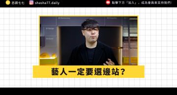藝人被迫選邊站?志祺七七評「小粉紅養成」:國家面前無愛豆!
