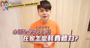 露營、公園都在家!蔡阿嘎分享「小孩放電大絕招」 網見結果笑翻:是消耗爸媽的體力