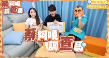 你是老人或年輕人?蔡阿嘎調查「社交、娛樂APP」 網見結果驚呆:感覺自己老了