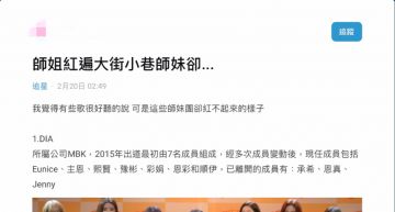 資源分配不均?網嘆「師姐超紅師妹卻不有名」 宇宙少女竟也上榜!