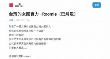 台灣最有實力女團!她推已解散團體Roomie喚記憶 網讚:每個都能唱
