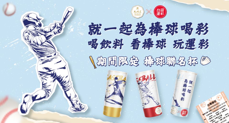 test棒球魂準備沸騰！台灣運彩x先喝道聯名限定杯陪你一起看12強賽