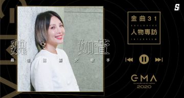 金曲31/當媽本身就超「酷」!魏如萱「舒適圈被推翻」:有些人只能藏心底