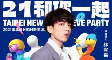 臺北跨年超強卡司再添4組!林宥嘉暖心伴粉絲 蕭敬騰2021首唱