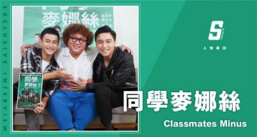 專訪/人生就像「加減」數學題!《同學麥娜絲》道盡「人生疑惑」:誰都不知明天會如何