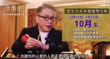 詹惟中生月運勢|2/15-2/21 週運勢:10月出生者「與愛人觀念分歧」,太過堅持己見增加對立!