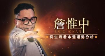 詹惟中生月運勢|3/01-3/07 週運勢:「1月生的人」,能享受美滿的性生活!