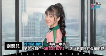 專訪/跨出舒適圈!「演員→歌手」劉奕兒《遺忘的名字》:讓我的歌陪伴孤單的你