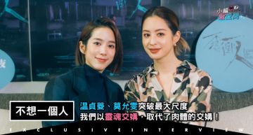 專訪/《不想一個人》温貞菱、莫允雯突破最大尺度:我們以靈魂交媾,取代了肉體的交媾!