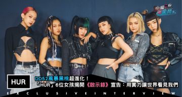 專訪/DD52風暴黑桃超進化!「HUR」6位女孩揭開《啟示錄》宣告:用實力讓世界看見我們