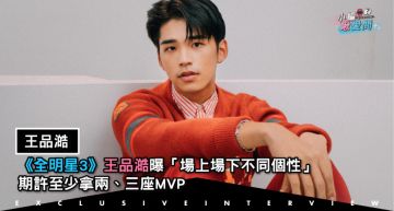 專訪/《全明星3》王品澔曝「場上場下不同個性」:至少拿兩、三座MVP