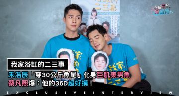 專訪/《我家浴缸的二三事》禾浩辰「穿30公斤魚尾」化身巨肌美男魚 蔡凡熙爆:他的36D超好摸!