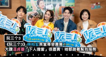 專訪/《阮三个3》林柏宏爽當尊榮貴賓!大讚温貞菱「下人擔當」很盡責:她都跪著幫我服務