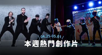 【本週熱片TOP5】老外神串燒KPOP經典舞曲、高中生抖音一響嗨爆全場!
