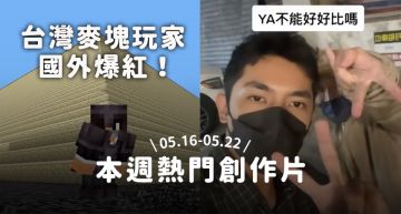 【本週熱片TOP5】台灣麥塊玩家國外爆紅、吃喜酒遇到這些人根本踩雷!