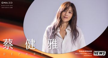 金曲33/蔡健雅《DEPART》化繁為簡入圍8大獎!自曝「曾想放棄唱歌」:是它挽留了我