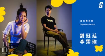 台北電影節/專訪劉冠廷、李霈瑜:真實人生永遠都比影劇還要來得更瘋狂!