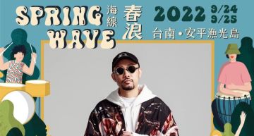 《2022春浪台南・海線》超強卡司曝光!MC HotDog熱狗放話「姚中二來了」全網嗨翻