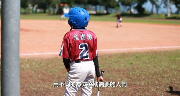 現代版「紅葉少棒隊」?幫助偏鄉小球員靠「他」還不夠,我們還可以這樣做!