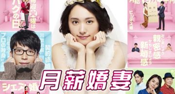 新垣結衣講台語無違和!《月薪嬌妻》推台配版 PTT鄉民期待值爆棚:救古錐ㄟ