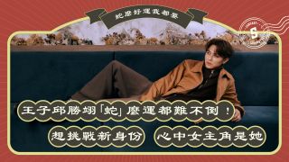 【王子邱勝翊】「蛇」麼運都難不倒！想挑戰新身份 心中女主角是她！
