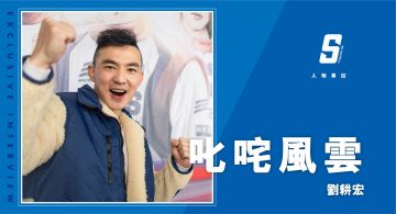 專訪 / 瑣碎細節成就《叱咤風雲》 劉畊宏:「豆腐號」是男子漢的浪漫情懷